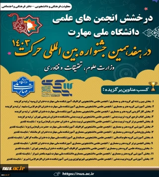 درخشش انجمن‌های علمی دانشگاه ملی مهارت در هفدهمین جشنواره بین المللی حرکت وزارت علوم تحقیقات و فناوری