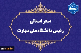 سفر سرپرست دانشگاه ملی مهارت به استان سیستان و بلوچستان

دکتر زمانی در اولین سفر استانی خود از دانشگاه ملی مهارت سیستان و بلوچستان و مراکز تابع بازدید می‌کند