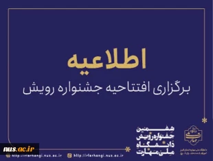 پیام سرپرست معاونت فرهنگی و دانشجویی دانشگاه ملی مهارت به مناسبت گرامیداشت روز دانشجو :

آغاز به کار ششمین جشنواره درون دانشگاهی رویش 
 3