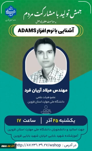 برنامه های هفته پژوهش و فناوری 1403 دانشگاه ملی مهارت استان قزوین

آشنایی با نرم افزار ADAMS