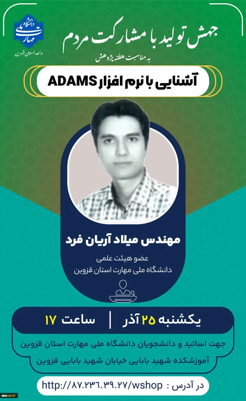 برنامه های هفته پژوهش و فناوری 1403 دانشگاه ملی مهارت استان قزوین

آشنایی با نرم افزار ADAMS 2