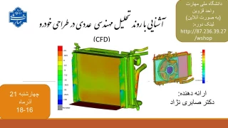 برنامه های هفته پژوهش و فناوری 1403 دانشگاه ملی مهارت استان قزوین

آشنایی باروند تحلیل مهندسی عدد در طراحی خودرو