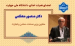 اعضاء هیئت امنای دانشگاه ملی مهارت 6