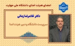 اعضاء هیئت امنای دانشگاه ملی مهارت 7