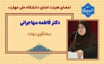 اعضاء هیئت امنای دانشگاه ملی مهارت 8