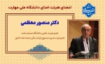 اعضاء هیئت امنای دانشگاه ملی مهارت 2