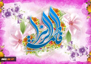 میلاد حضرت صدیقه طاهره (سلام الله علیها)