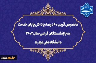 تخصیص قریب ۶۰ درصد پاداش پایان خدمت به بازنشستگان گرامی سال 1402 دانشگاه ملی مهارت