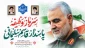 پنجمین سالگرد شهادت سردار حاج قاسم سلیمانی را گرامی می داریم.