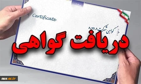 دریافت گواهی شرکت در کارگاه آموزشی « مرجعیت علمی و اثرگذاری اجتماعی» در دانشگاه ملی مهارت 2