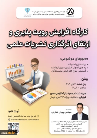 کارگاه افزایش رویت پذیری و ارتقای اثرگذاری نشریات علمی