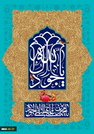 امام جواد(ع)