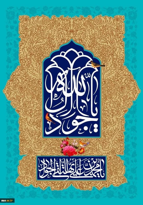 امام جواد(ع)  2