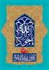 امام جواد(ع)  2