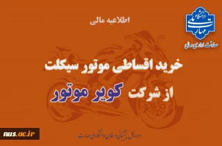 خرید اقساطی موتور سیکلت از شرکت کویر موتور