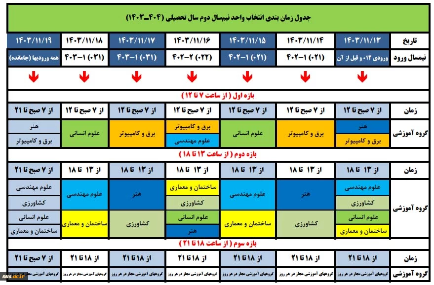 جدول زمانبندی انتخاب واحد 032 2