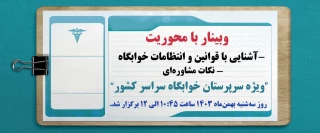 برگزاری وبینارآشنایی با قوانین و انتظامات خوابگاه و نکات مشاوره‌ای ویژه سرپرستان خوابگاه سراسر کشور