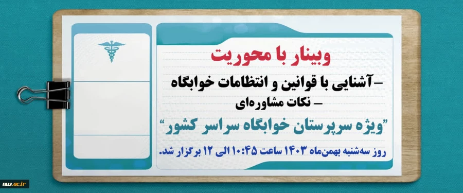 برگزاری وبینارآشنایی با قوانین و انتظامات خوابگاه و نکات مشاوره‌ای ویژه سرپرستان خوابگاه سراسر کشور 2