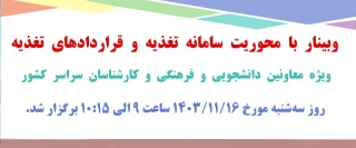 برگزاری وبینار سامانه تغذیه و قراردادهای تغذیه ویژه معاونت محترم دانشجویی و فرهنگی و کارشناسان سراسر کشور