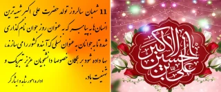 سالروز تولد حضرت علی اکبر گرامی باد.