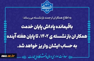 پاداش پایان خدمت همکاران بازنشسته