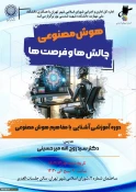 به همت دانشکده شهید شمسی‌پور برگزار شد:

نخستین دوره آموزشی آشنایی با مفاهیم هوش مصنوعی در اداره‌کل اداری و اجرایی شورای اسلامی شهر تهران 5