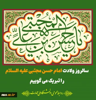 سالروز ولادت امام حسن مجتبی علیه السلام