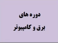 دوره های برق و کامپیوتر