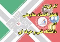 کارگروه تحقق اقتصاد مقاومتی در دانشگاه