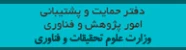 دفتر حمایت و پشتیبانی امور پژوهش و فناوری وزارت علوم، تحقیقات و فناوری