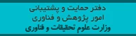 دفتر حمایت و پشتیبانی امور پژوهش و فناوری وزارت علوم، تحقیقات و فناوری