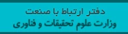 دفتر ارتباط با صنعت وزارت علوم، تحقیقات و فناوری