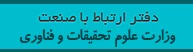 دفتر ارتباط با صنعت وزارت علوم، تحقیقات و فناوری