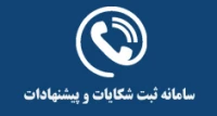 سامانه شکایات و پیشنهادات