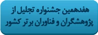 هفدهمین جشنواره تجلیل از پژوهشگران و فناوران برتر کشور