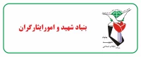 لینک بنیاد شهید و امور ایثارگران