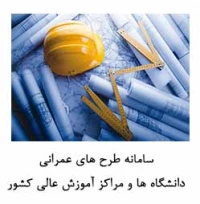 سامانه طرح های عمرانی دانشگاه ها و مراکز آموزش عالی کشور