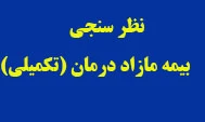 نظر سنجی بیمه مازاد درمان (تکمیلی)