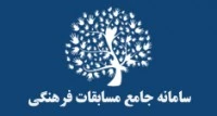 سامانه جامع مسابقات فرهنگی