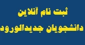 نحوه ثبت نام دانشجویان جدیدالورود نیمسال اول سال 99