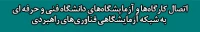 اتصال کارگاه‌ها و آزمایشگاه‌های دانشگاه فنی و حرفه ا‌ی به شبکه آزمایشگاهی فناوری‌های راهبردی