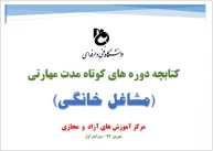 کتابچه دوره های کوتاه مدت مهارتی (مشاغل خانگی)