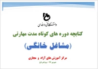 کتابچه دوره های کوتاه مدت مهارتی (مشاغل خانگی)