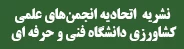 زندگی سبز - نشریه اتحادیه انجمن‌های علمی کشاورزی دانشگاه فنی و حرفه ای