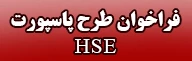 فراخوان طرح پاسپورت HSE