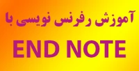 لینک دوره آموزش رفرنس نویسی با END NOTE  در زمستان 1401