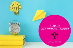 کسب مهارت = خروج امن و لذت‌بخش از منطقهٔ آسایش