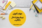 مهارت آموزی، زیر بنای رونق اشتغال و کارآفرینی