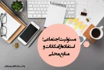 مسئولیت اجتماعی؛ استفاده از امکانات و منابع محلی