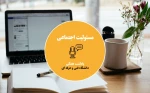 مسئولیت اجتماعی